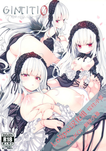 (C94) [冬扇草堂 (冬扇)] GINTITI 0 (ローゼンメイデン) [中国翻訳]