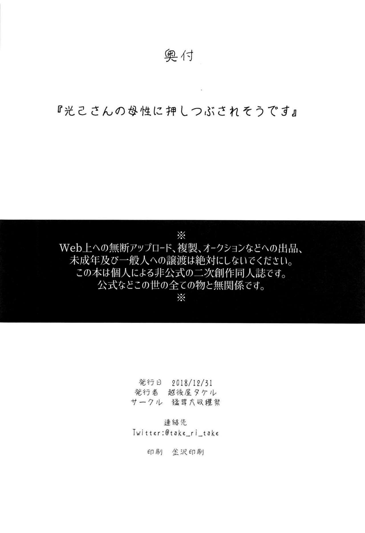 (C95) [猛茸大収穫祭 (越後屋タケル)] 光己さんの母性に押しつぶされそうです (僕のヒーローアカデミア) [中国翻訳]