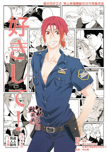 (C88) [ピカデリー (案丸広)] 好きして! (Free!) [中国翻訳]