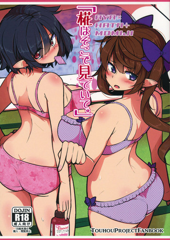 (例大祭15) [COLOR-STAINING (ジョニ氷)] 「椛はそこで見ていて。」 (東方Project)