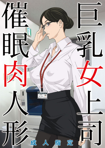 [M (天野雨乃)] 巨乳女上司催眠肉人形 [DL版]