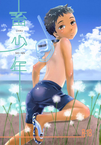 (ぼーいず☆パレード) [なつかんみ (氷あずき)] 畜少年