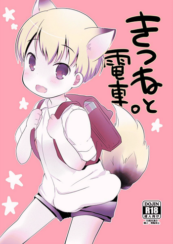 (ショタスクラッチSP2) [cocoatank (山鳥)] きつねと電車 [中国翻訳]