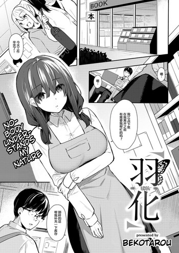 [ベコ太郎] 羽化 (COMIC 快楽天ビースト 2019年2月号) [DL版] [中国翻訳]