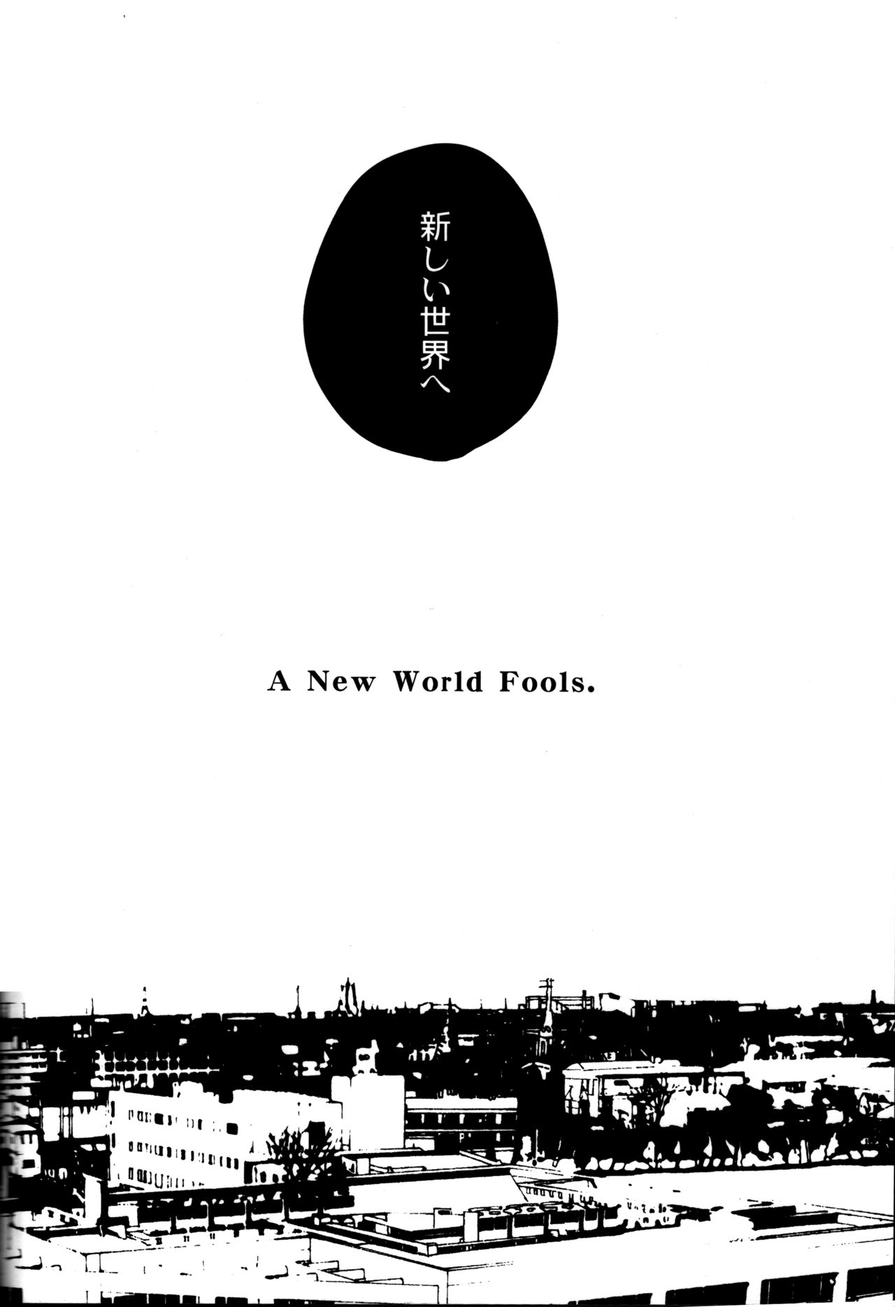 (CC大阪100) [まがいもの八十稲羽支店 (S木チズリ)] The End of The World volume 3 (ペルソナ4)