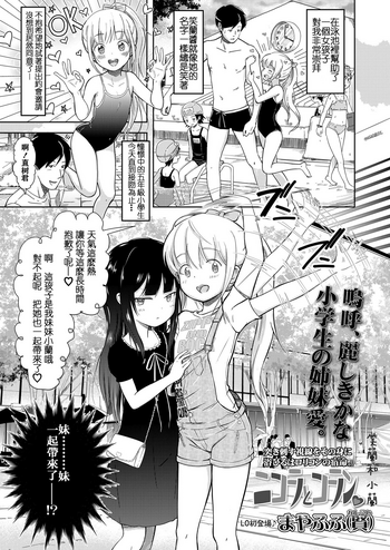 [まやふふ(賢)] ニコラとコラン♡ (COMIC LO 2019年1月号) [中国翻訳] [DL版]