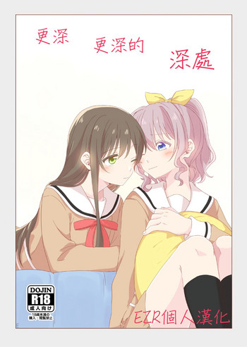 (BanG Dreamer's Party! 4th STAGE) [とばちゃづけ (みそ茶)] おくのおくのおく (BanG Dream!) [中国翻訳]