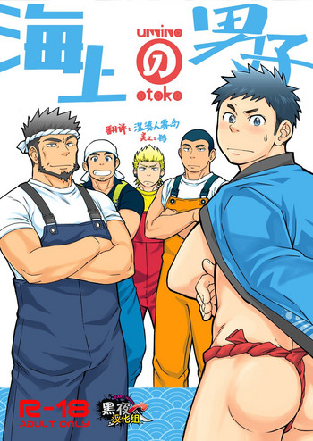 [Draw Two (土狼弐)] 海の男 [中国翻訳] [DL版]