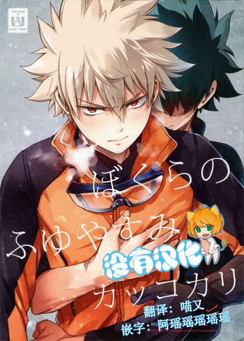 [OMEGA 2-D (日比野友輝、嶋成龍)] ぼくらのふゆやすみカッコカリ (僕のヒーローアカデミア) [中国翻訳] [2018年8月19日]