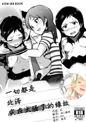 (C91) [UPA24 (オーマン・ズリーダス、うぱ西。、挿入レルモ・射精ル・トロ)] 何もかも北沢が"エロすぎる"せいだ。 (アイドルマスター ミリオンライブ!) [中国翻訳]