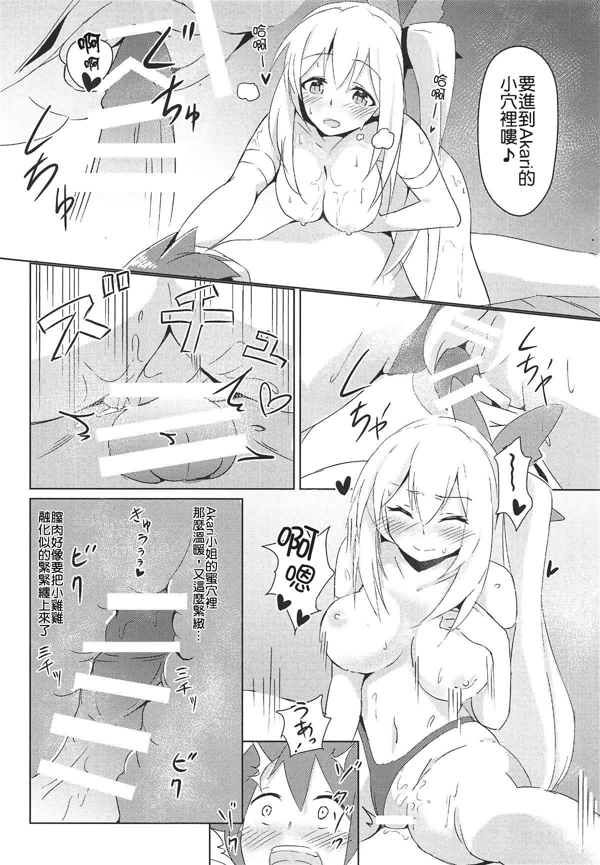 (C94) [ひつじにく (らむ)] アカリおねーちゃんと撮影オフ (ミライアカリ) [中国翻訳]