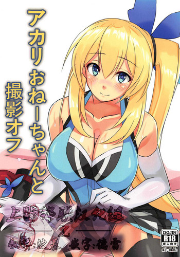 (C94) [ひつじにく (らむ)] アカリおねーちゃんと撮影オフ (ミライアカリ) [中国翻訳]