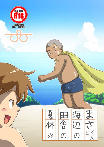 [ぴひー書房 (ぴひー)] まさくんと海辺の田舎の夏休み [DL版]