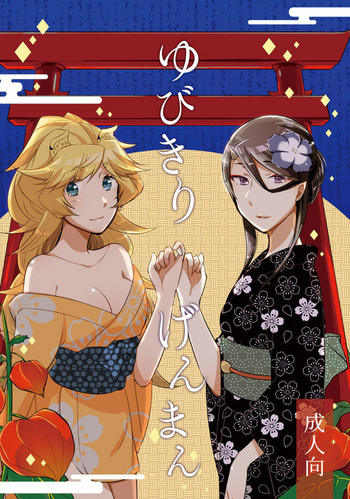 [にらたま (せきはら、広人)] ゆびきりげんまん [DL版]