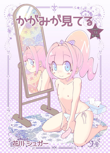 [子牛 (花川シュガー)] かがみが見てる [DL版]