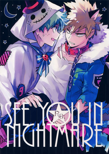 (どうやら出番のようだ!14) [米粒 (リッティリ)] SEE YOU IN NIGHTMARE (僕のヒーローアカデミア)