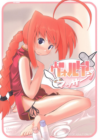 (C82) [Gewalt (EXCEL)] ヴォルケンマッサージ (魔法少女リリカルなのは)