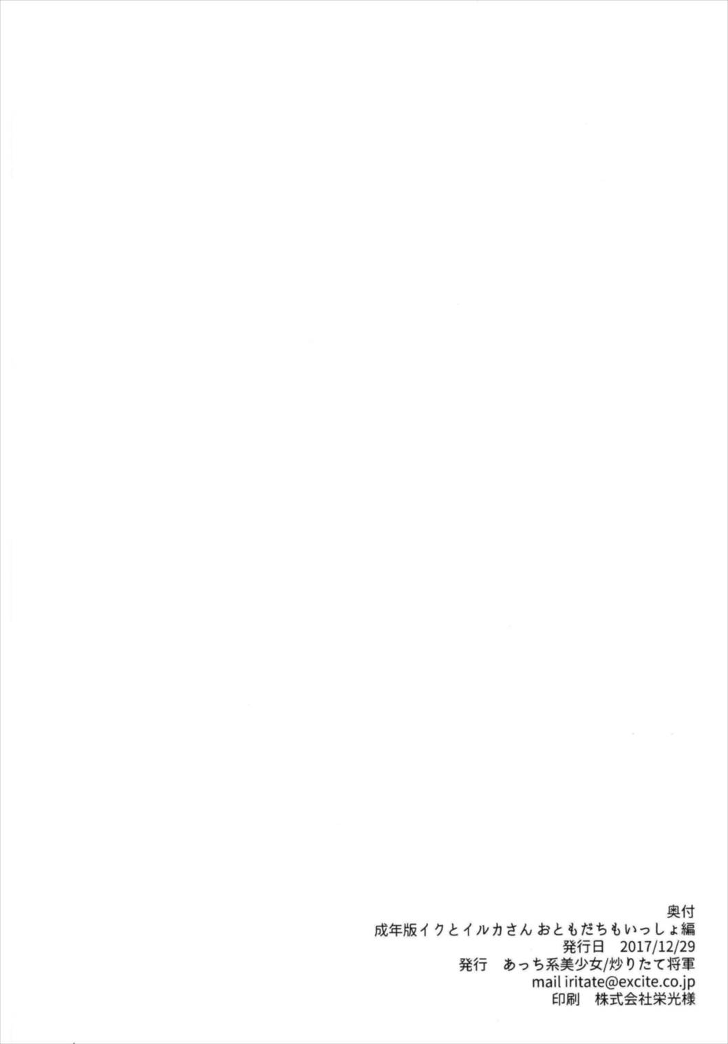 (C93) [あっち系美少女 (炒りたて将軍)] 成年版イクとイルカさん おともだちもいっしょ編 (艦隊これくしょん -艦これ-) [中国翻訳]