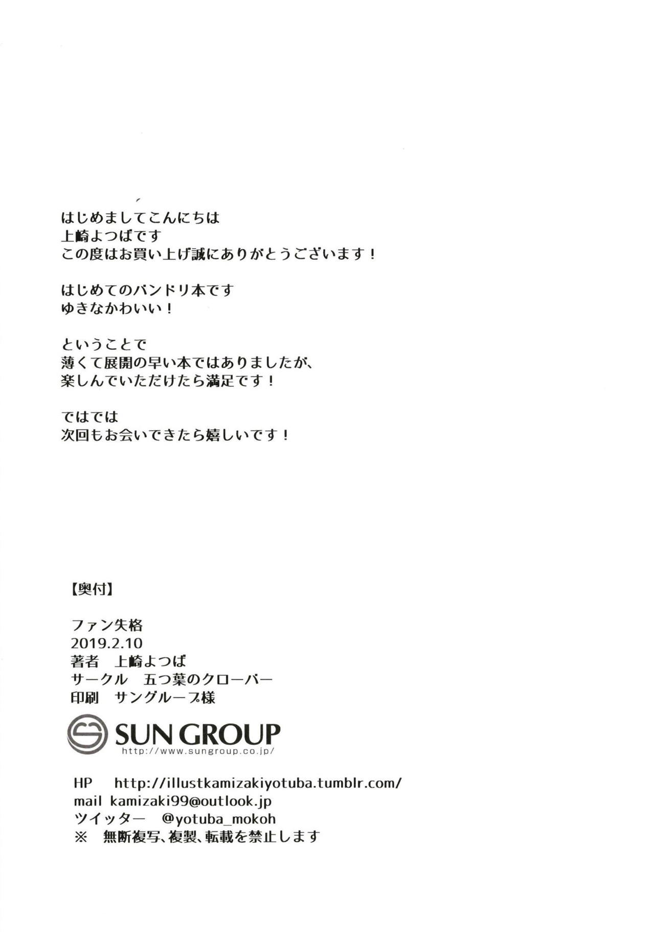 (BanG Dreamer's Party! 6th STAGE) [五つ葉のクローバー (上崎よつば)] ファン失格 (BanG Dream!)