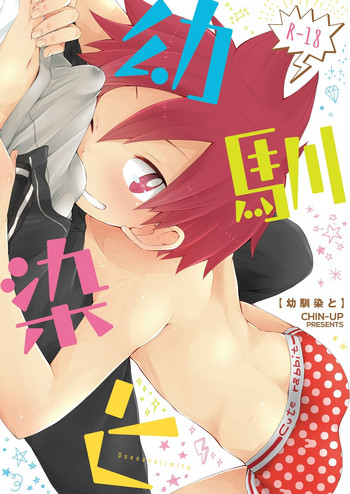 [CHIN-UP (ぽっち)] 幼馴染と [DL版]