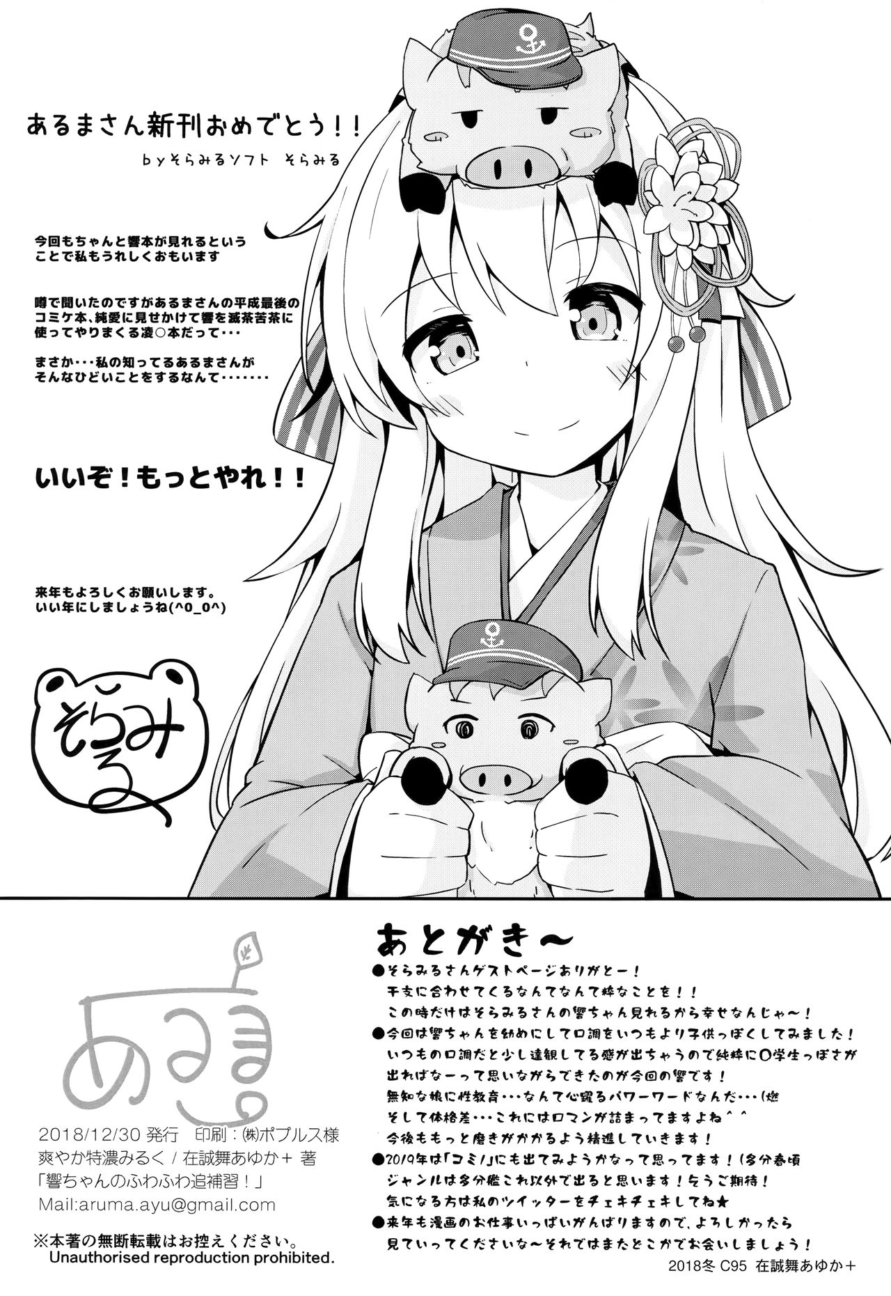 (C95) [爽やか特濃みるく (在誠舞あゆか+)] 響ちゃんのふわふわ追補習! (艦隊これくしょん -艦これ-)