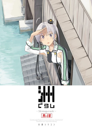 [木綿シリコン (川科)] 洲ぐらし (艦隊これくしょん -艦これ-) [DL版]