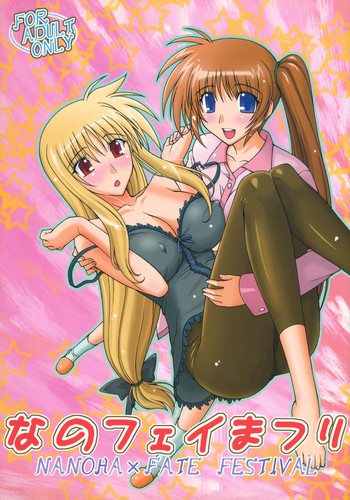 (C75) [三味線工房、ないと・すたーず (小石川、HATARA)] なのフェイまつり (魔法少女リリカルなのは)