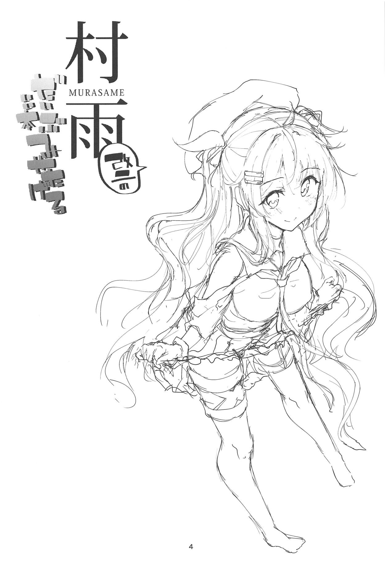 (C94) [千段櫂船 (もくふう)] 村雨改二のだいぶいい本見せたげる (艦隊これくしょん -艦これ-)