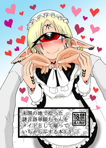 [悪癖 (バラキー)] 未開の地で拾った謎言語単眼ちゃんをメイドとして雇っていちゃらぶする本3.5 [DL版]