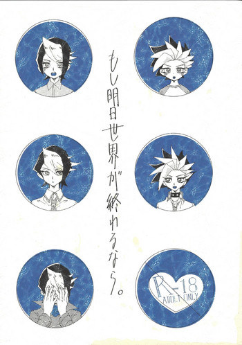 (千年☆バトル フェイズ14) [ネオJR東改札 (東改)] もし明日世界が終わるなら。 (遊☆戯☆王ARC-V)