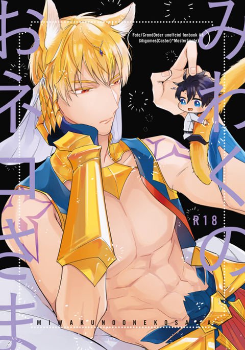 みわくのを猫様 みわくのを猫様