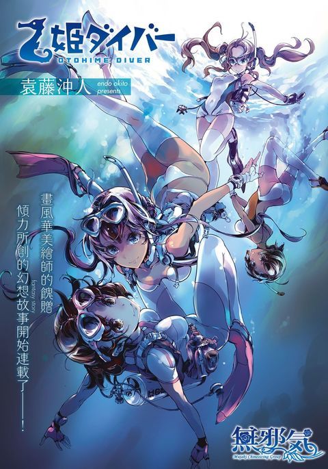 乙姫ダイバー 乙姫ダイバー