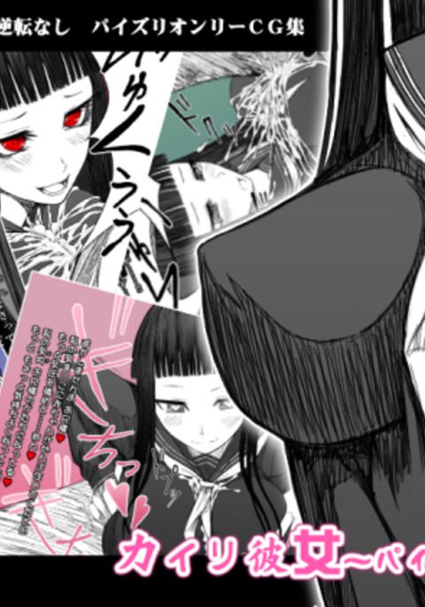 カイリカノジョ〜パイズリ千代〜 カイリカノジョ〜パイズリ千代〜