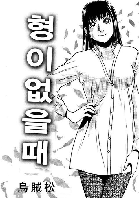 アニの居ぬ間に