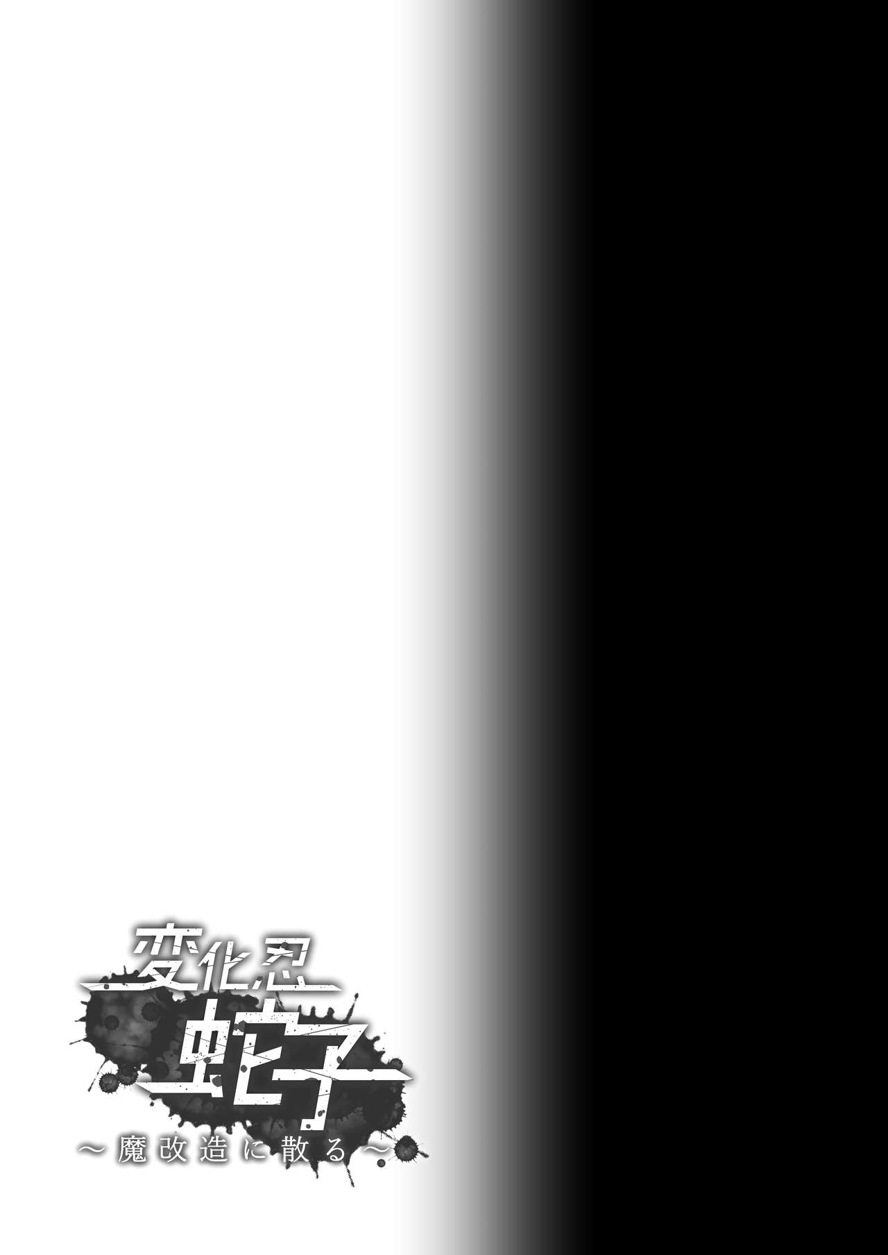 [雑菌工業 (雑菌)] 変化忍蛇子～魔改造に散る～ (対魔忍RPG) [DL版]