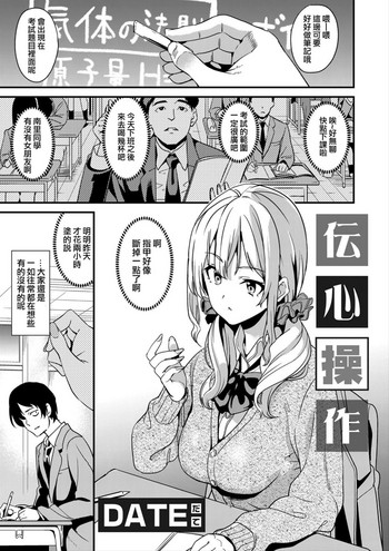 [DATE] 伝心操作 (コミックグレープ Vol.64) [中国翻訳]