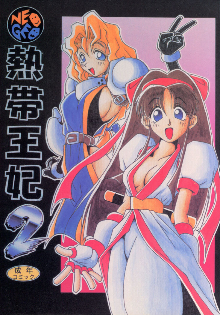 ねったいおうひ2 ねったいおうひ2