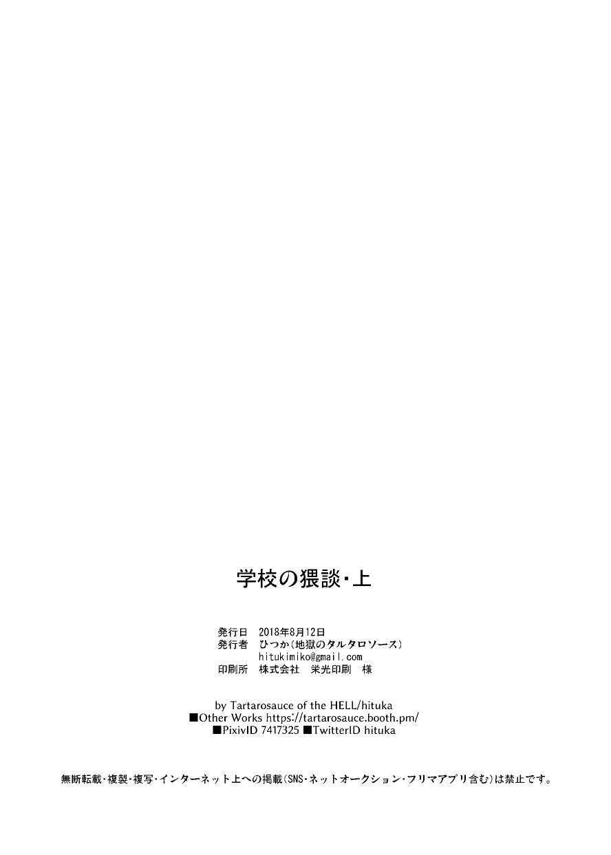 [地獄のタルタロソース (ひつか)] 学校の猥談・上 [英訳] [DL版]