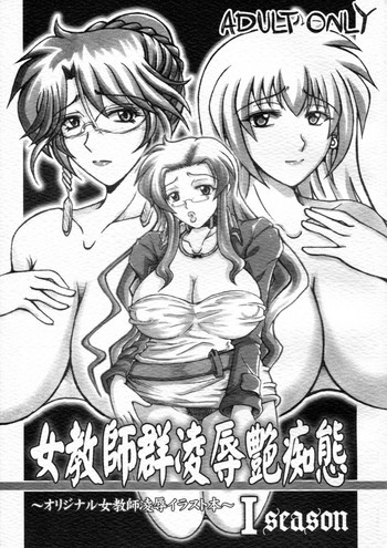 [Re-BI堂 (津宮伽月)] 女教師群凌辱艶痴態 I season [2007年11月11日]