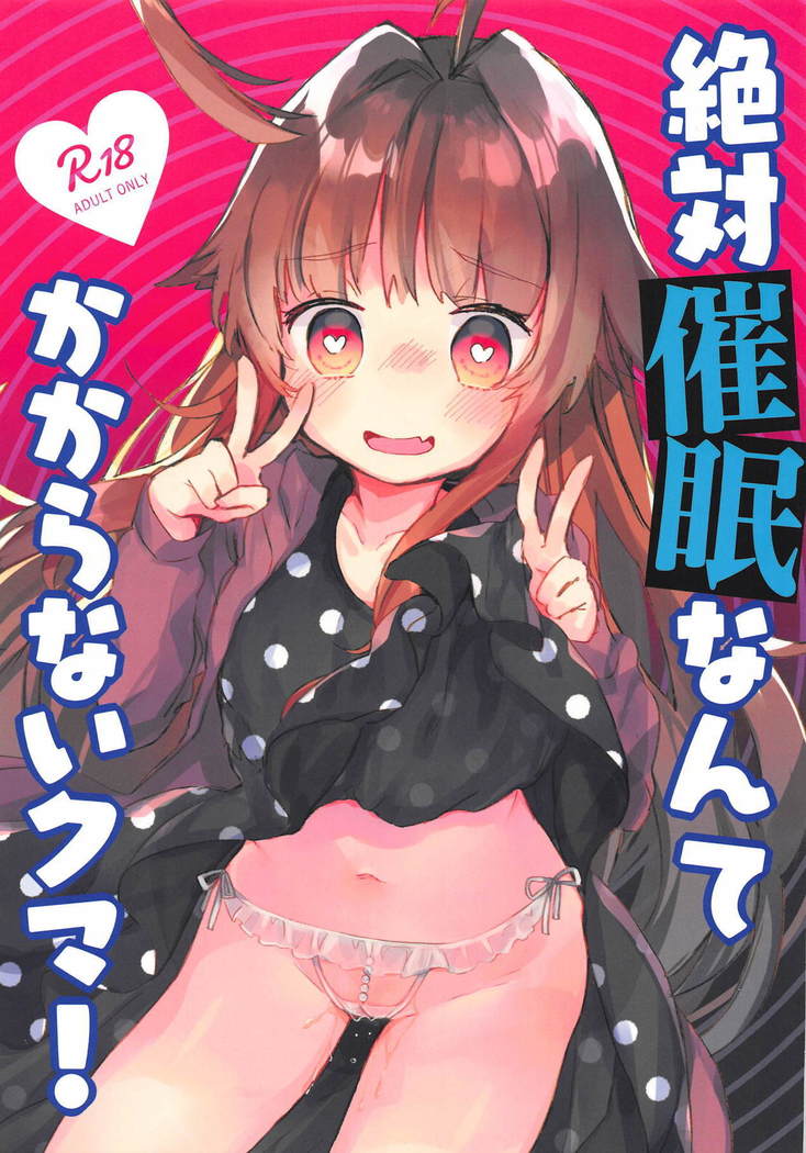 ぜったいサイミンなんてかからないくま！