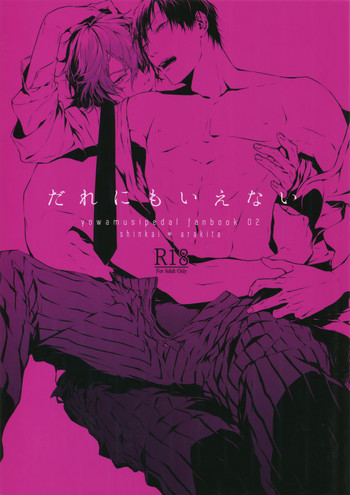 (全開ケイデンス7) [他力本願 (KAZU)] だれにもいえない (弱虫ペダル)