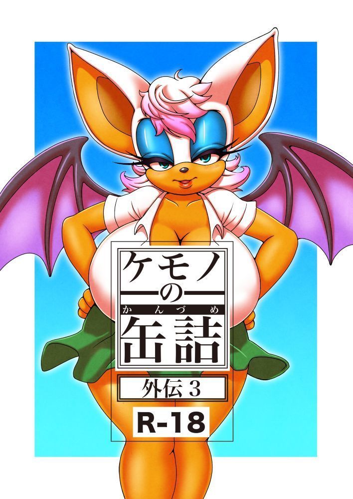 けもののかんずめ外伝3 けもののかんずめ外伝3