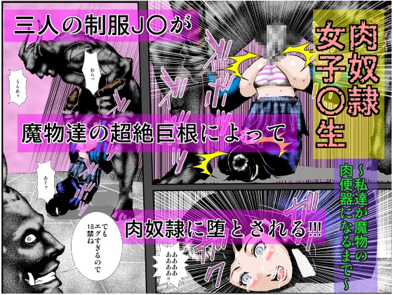 肉どれい女子○生〜ワタシたちがまものの肉番気になるから〜