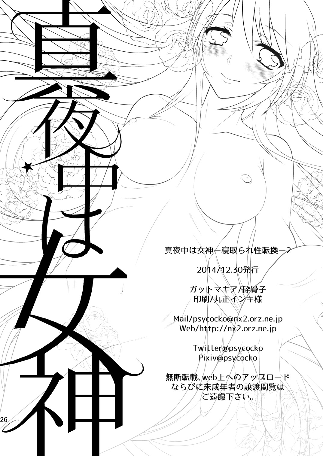 [ガットマキア (砕骨子)] 真夜中は女神―寝取られ性転換―2 [中国翻訳] [DL版]