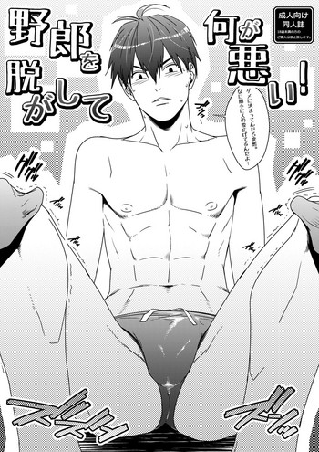 [わすころ (ぬこばお)] 野郎を脱がして何が悪い！[DL版]