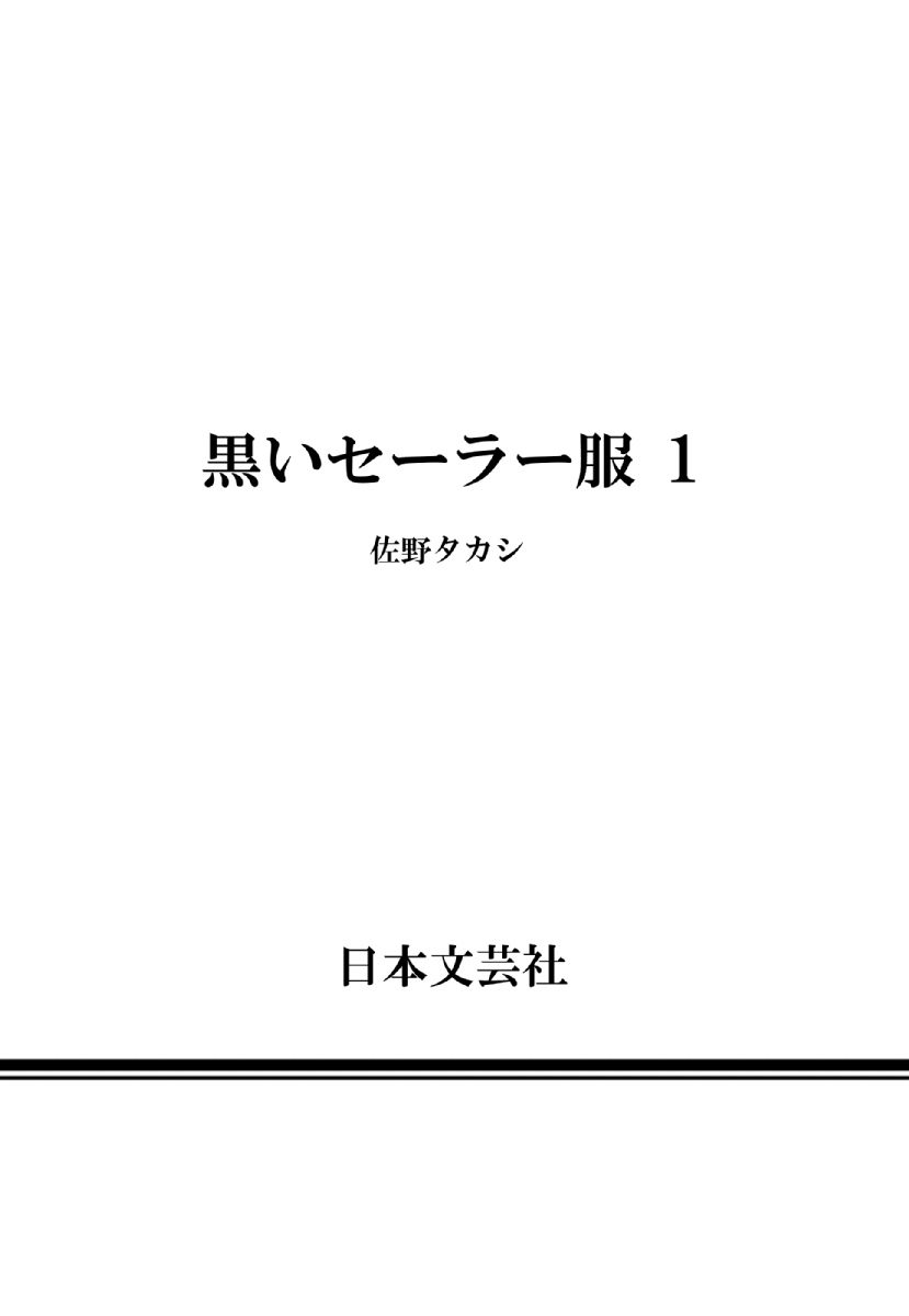 [佐野タカシ] 黑色水手服 黒いセーラー服 [第1-6話] [中国翻訳]