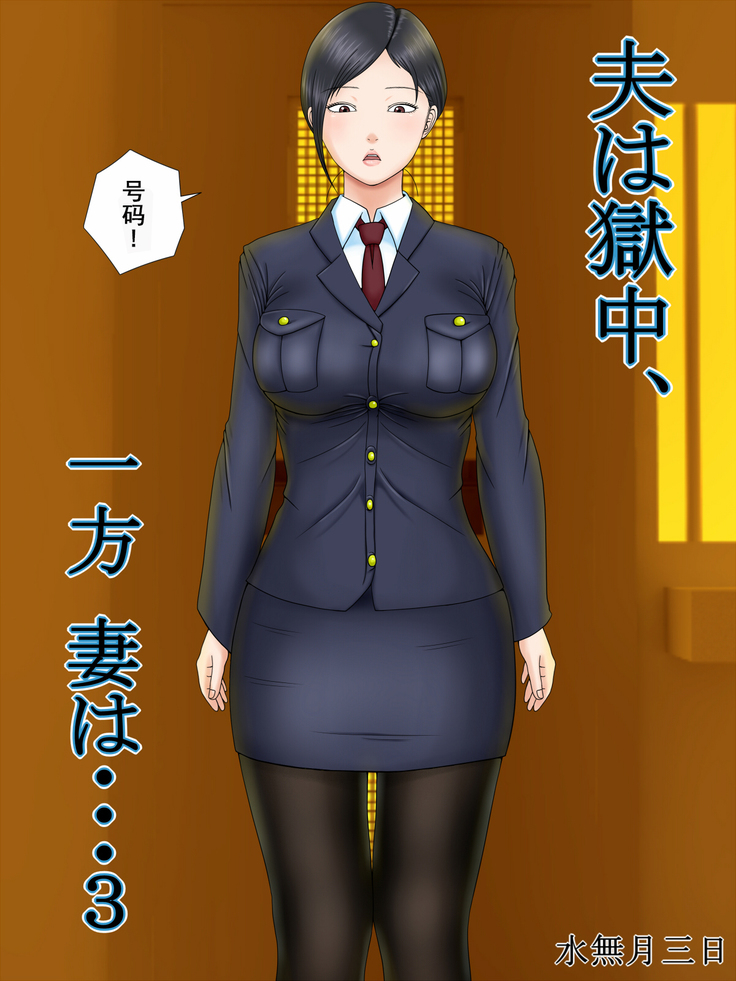 おっとは極中、一宝つまは…3〜かせいふのつまがおおやのむすこにねとられて…〜 おっとは極中、一宝つまは…3〜かせいふのつまがおおやのむすこにねとられて…〜