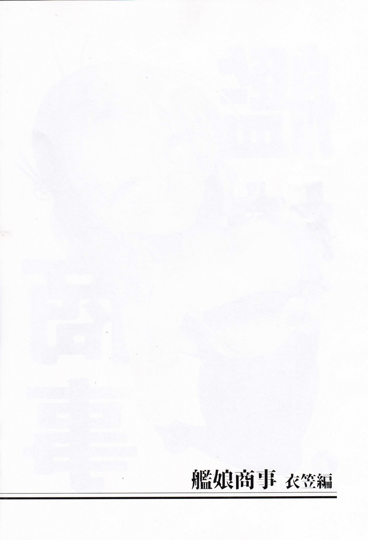 (C95) [8cm (はっせん)] 艦娘商事 衣笠編 (艦隊これくしょん -艦これ-) [中国翻訳]