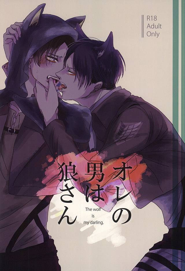 オレの男は狼さん オレの男は狼さん