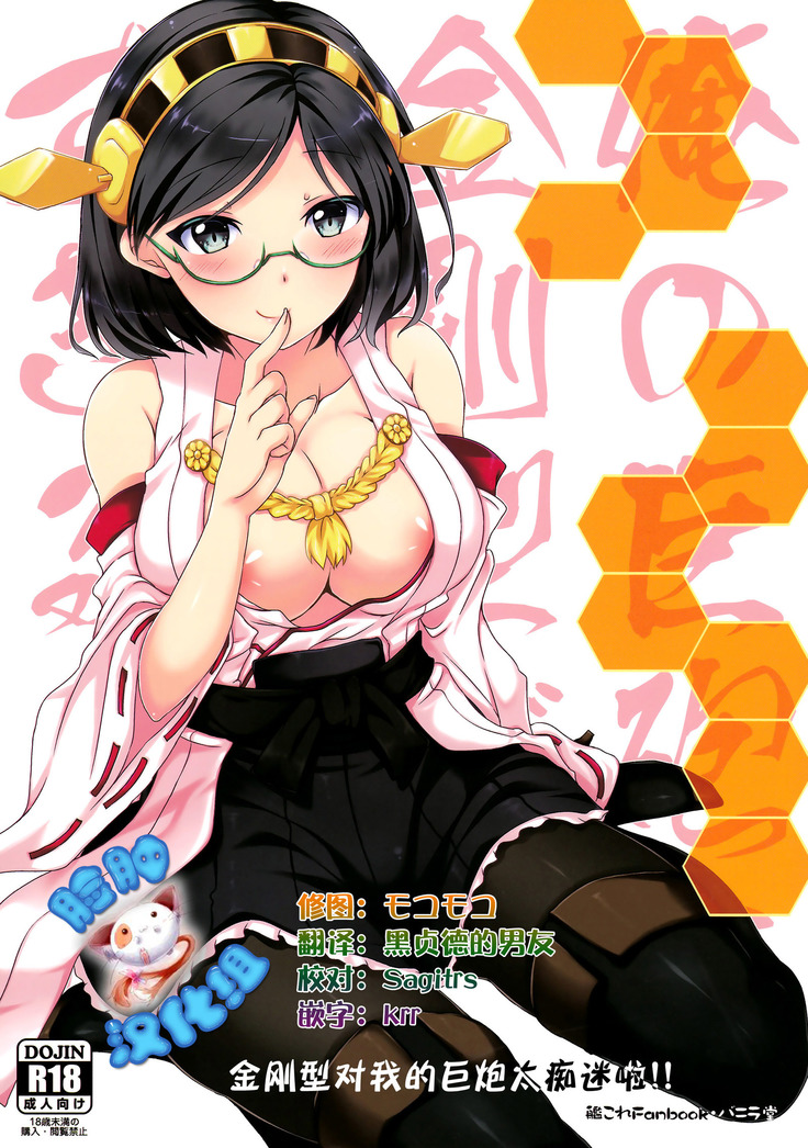 オレの巨峰に金剛ががメロメロスギル!! オレの巨峰に金剛ががメロメロスギル!!